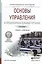 Основы управления в правоохранительных органах. Учебник и практикум для СПО — 2522915 — 1