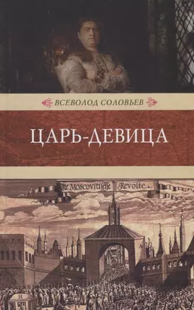 Царь-девица: исторический роман — 2649613 — 1