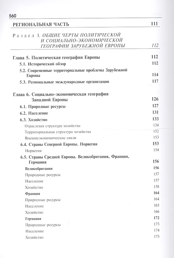 Книга Общественная география зарубежного мира и России. Учебник для студентов вузов, обучающихся по специальностям "Экономика", "Социально-экономическая география" и "Природопользование" () — 4