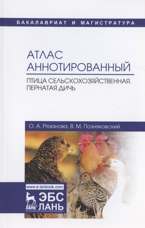 

Атлас аннотированный. Птица сельскохозяйственная. Пернатая дичь. Учебно-справочное пособие