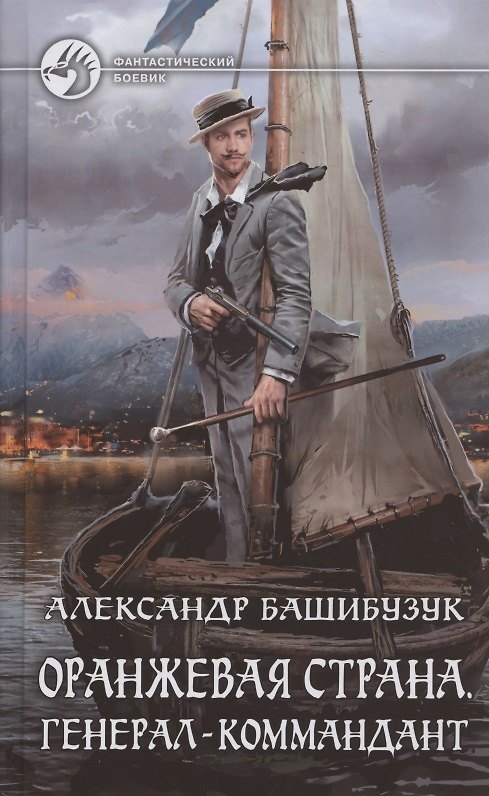 Книга Оранжевая страна. Генерал-коммандант (Александр Башибузук) — 1