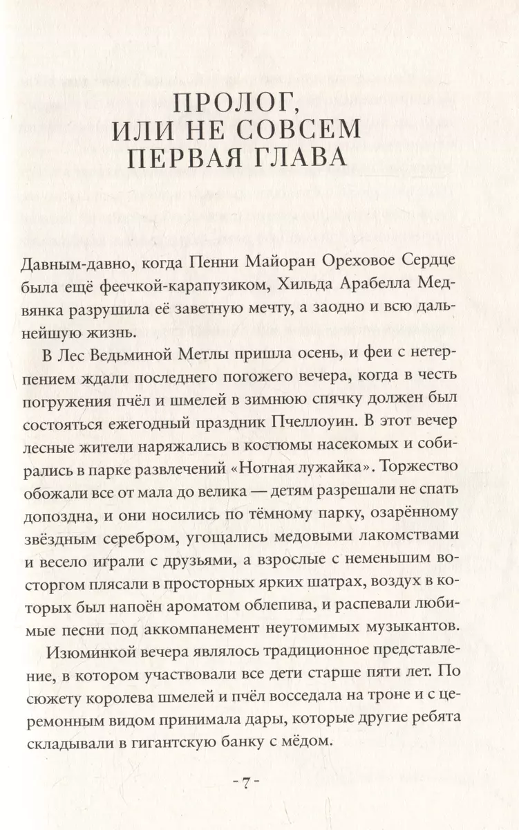 Пенни Ореховое Сердце и «Проклятие монстрянки» (Кристал Сноу) - купить  книгу с доставкой в интернет-магазине «Читай-город». ISBN: 978-5-6048286-0-1