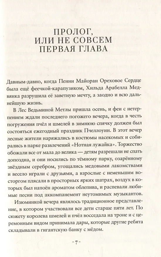 Книга Пенни Ореховое Сердце и «Проклятие монстрянки» (Кристал Сноу) — 5
