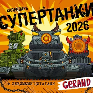 Календарь 2026г 290*290 "Календарь Gerand. Супертанки" настенный, на скрепке