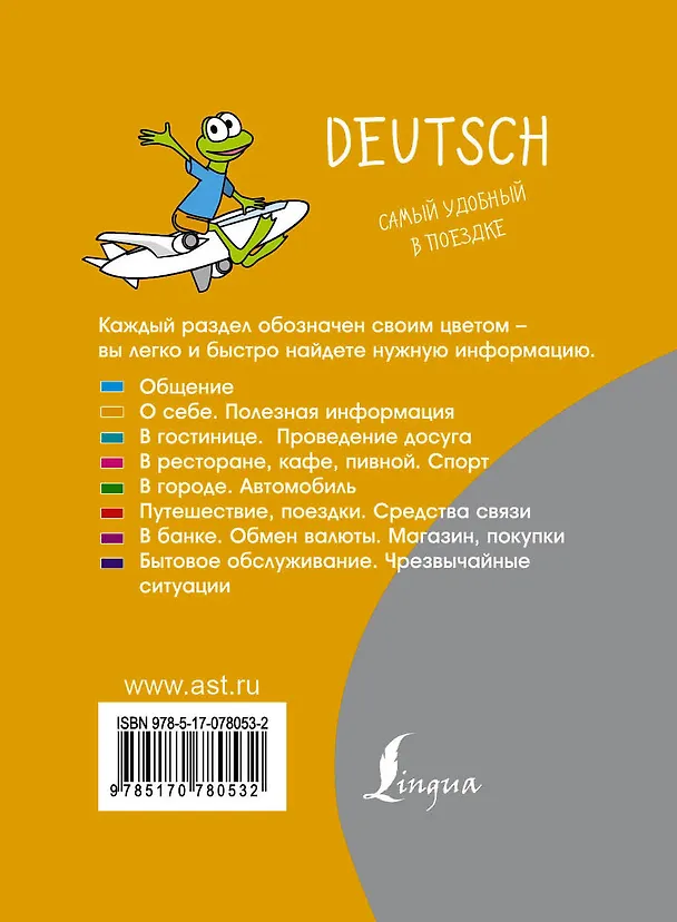 Книга Немецкий разговорник (Людмила Блинова) — 2