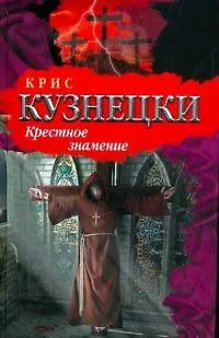 Книга БП(нов).Кузнецки Крестное знамение (Крис Кузнецки)