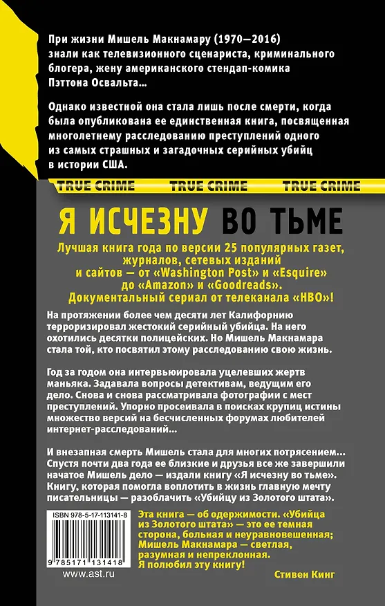 Книга Я исчезну во тьме (Мишель Макнамара) — 2