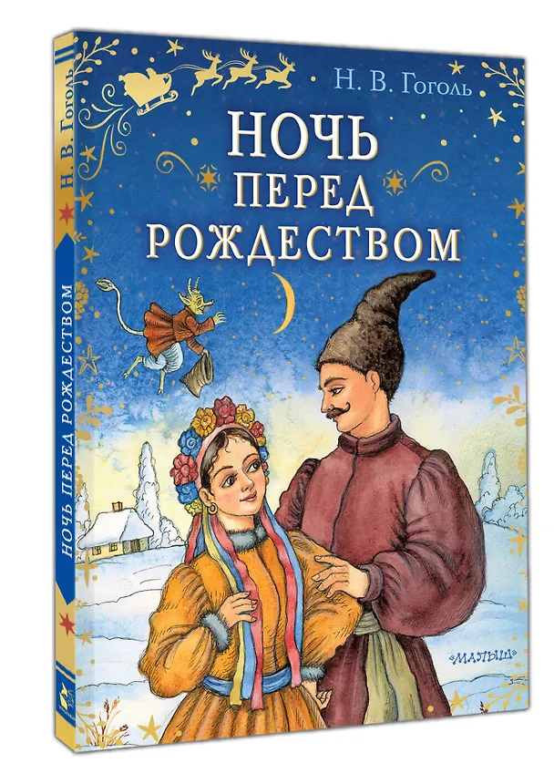 Книга Ночь перед Рождеством (Николай Гоголь) — 4