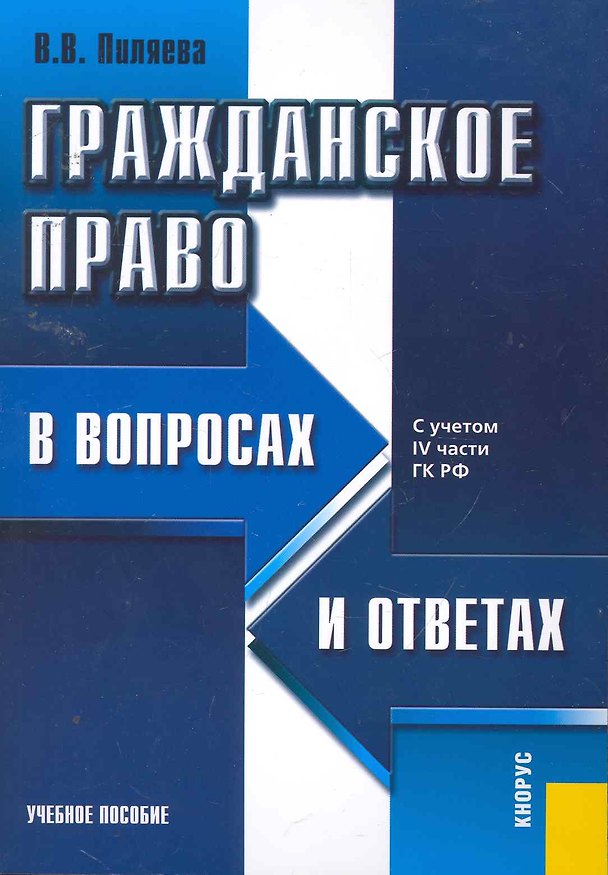 Гражданское право в вопросах и ответах: учебное пособие / 7-е изд. 2256103 — 1