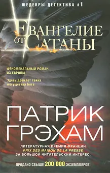Евангелие от Сатаны