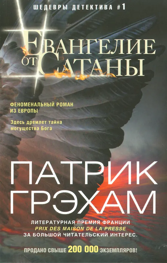 Книга Евангелие от Сатаны (Патрик Грэхам) — 1