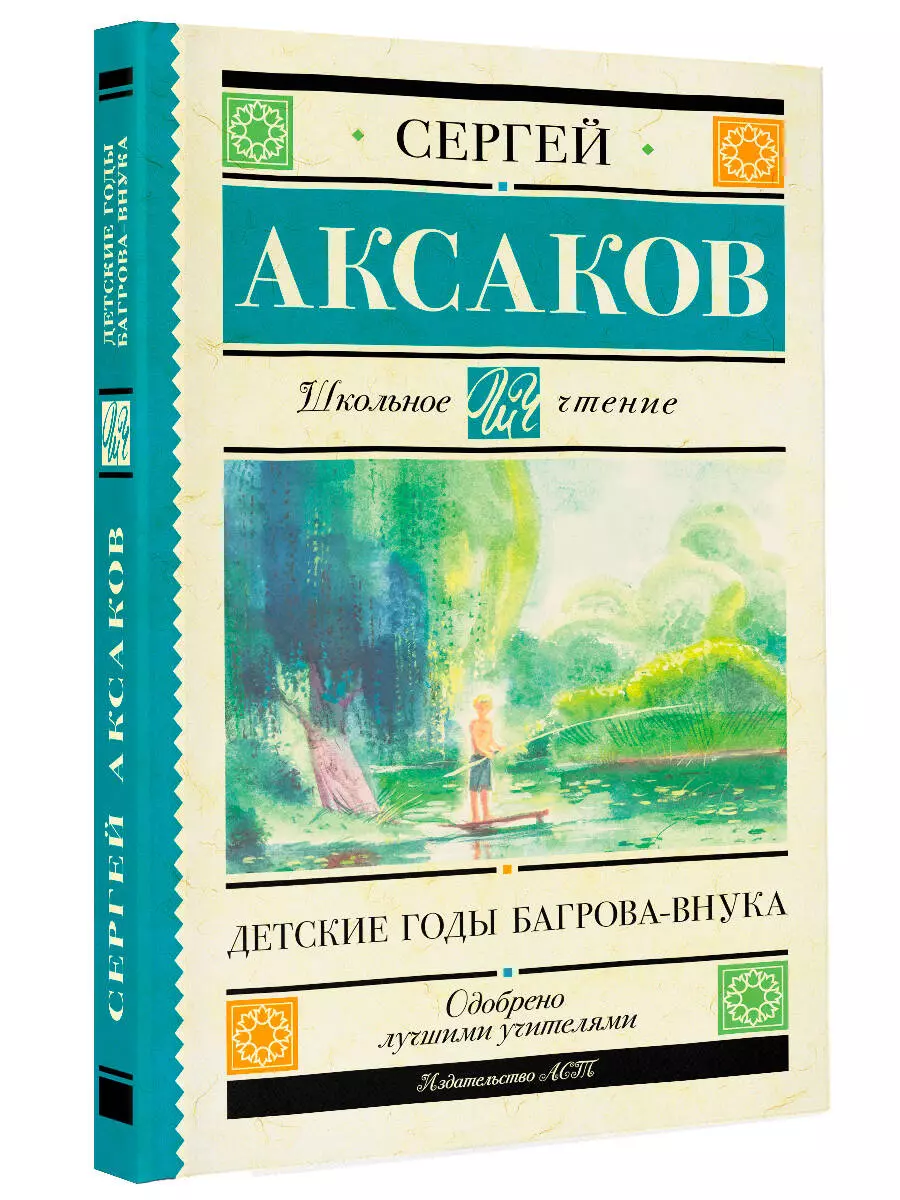 Детские годы Багрова-внука (Сергей Аксаков) - купить книгу с доставкой в  интернет-магазине «Читай-город». ISBN: 978-5-17-148831-4