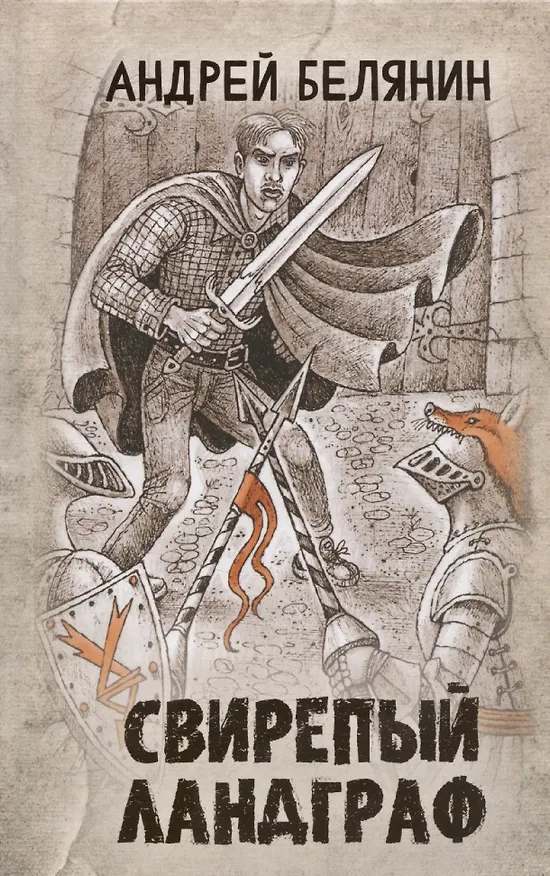 Книга Свирепый ландграф (Андрей Белянин) — 1