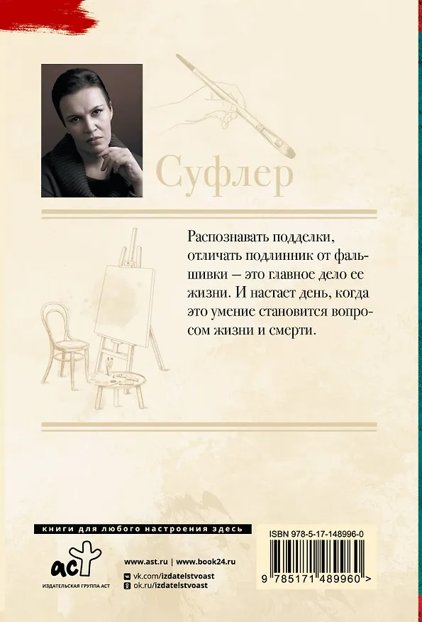 Книга Суфлер (Анна Малышева) — 2