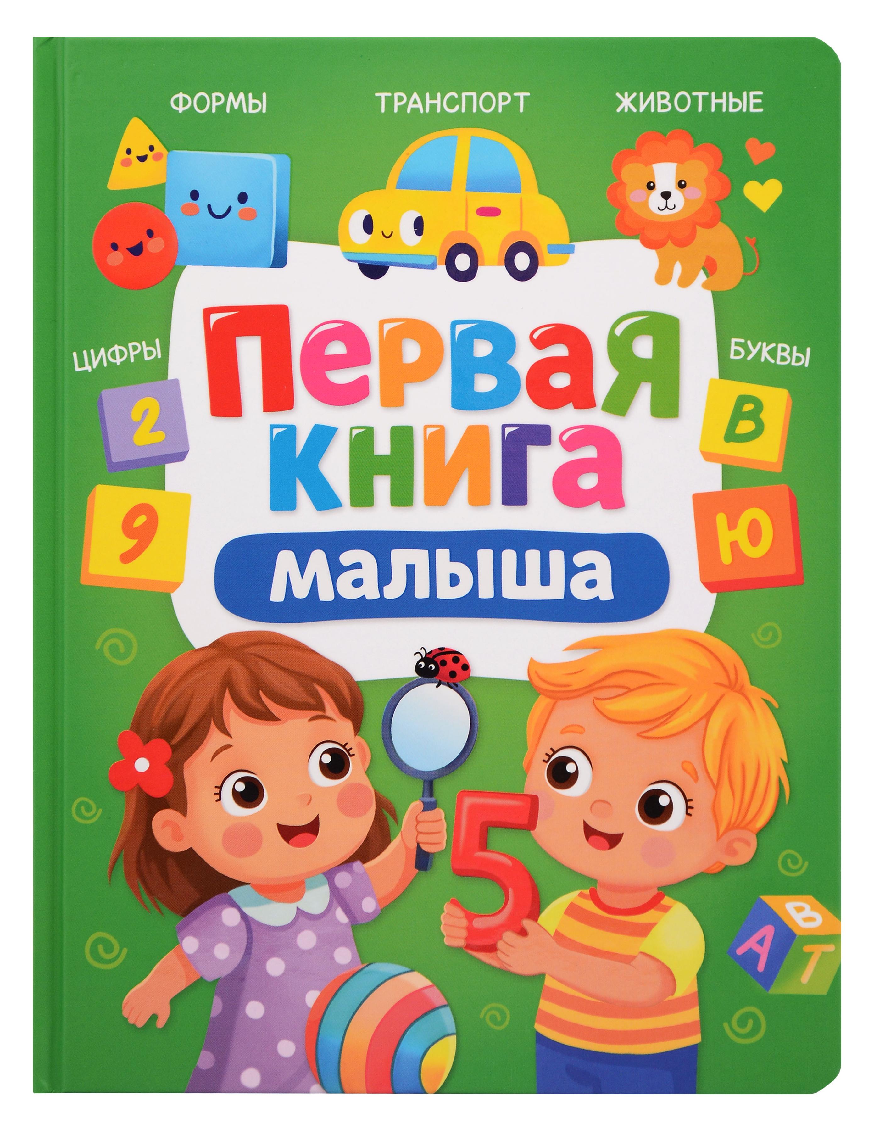 Обложка книги «Первая книга малыша»
