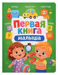 Первая книга малыша