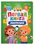 Первая книга малыша — 3169084 — 1