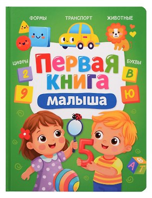 Книга Первая книга малыша (Ольга Корнеева, Евгения Перлова, Анна Купырина)