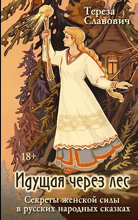 Книга Идущая через лес. Секреты женской силы в русских народных сказках (Тереза Славович-Досаева)