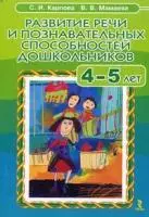 Развитие речи и познавательных способностей дошкольников 4-5 лет (мягк). Карпова С. (Сфера образования) — 2183435 — 1