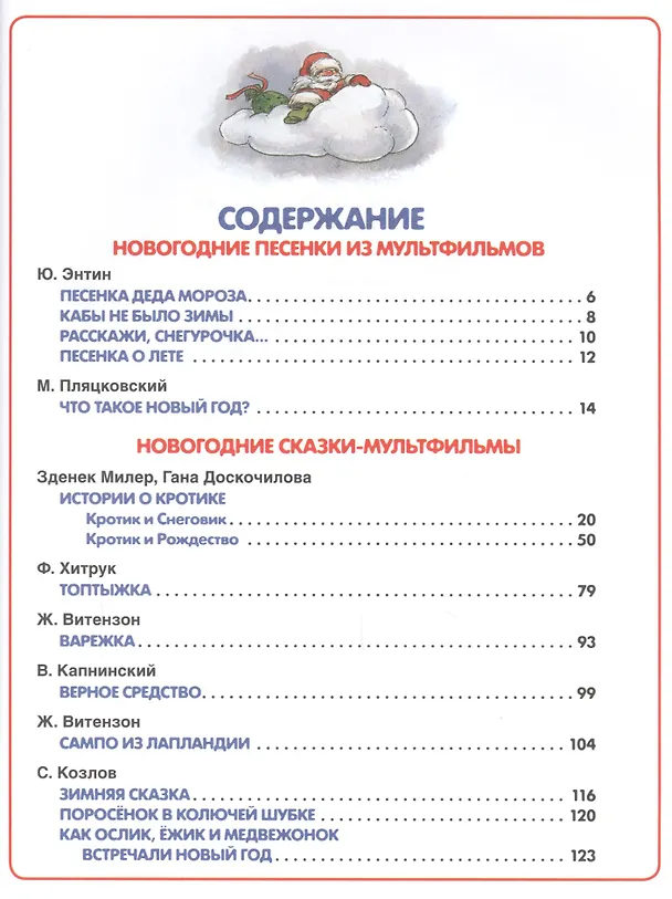 Книга Новогодние сказки и песенки из мультфильмов (Сергей Козлов) — 2