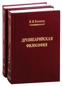 Древнеарийская философия. Том 1. Том 2 (комплект из 2 книг)