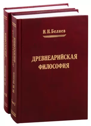 Древнеарийская философия. Том 1. Том 2 (комплект из 2 книг) — 2842454 — 1