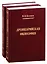 Древнеарийская философия. Том 1. Том 2 (комплект из 2 книг) — 2842454 — 1