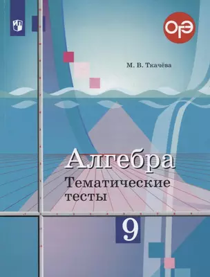 Алгебра. 9 класс. Тематические тесты — 2848573 — 1