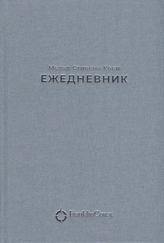 Книга Ежедневник: Метод Стивена Кови (Новая обложка) (пепельно-голубой) (Стивен Р. Кови) — 2