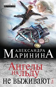 Ангелы на льду не выживают. Том 1