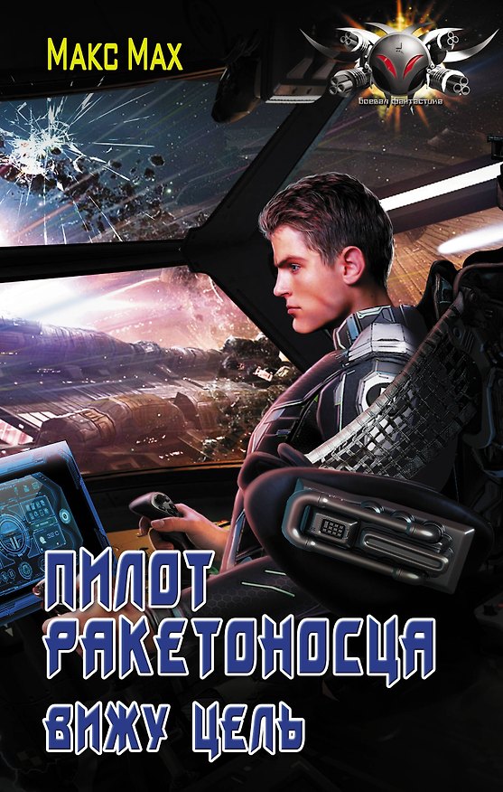 Книга Пилот ракетоносца. Вижу цель (Макс Мах) — 1