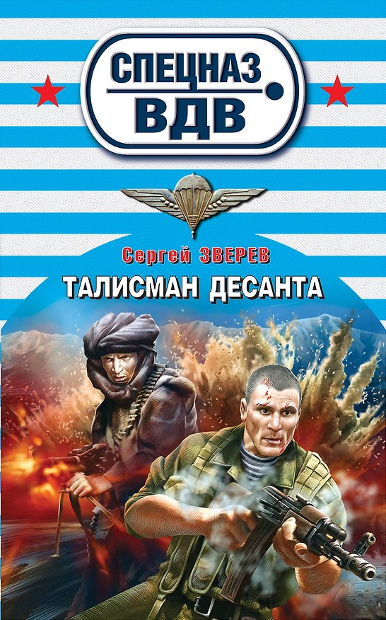 Книга Талисман десанта (Сергей Зверев) — 1