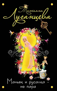 Маньяк и русалка-не пара
