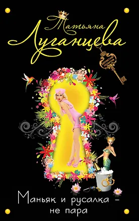 Книга Маньяк и русалка-не пара (Татьяна Луганцева)