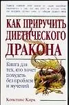 Как приручить диетического дракона