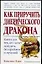 Как приручить диетического дракона — 1894618 — 1