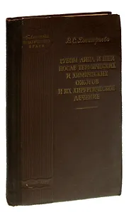 Рубцы лица и шеи после термических и химических ожогов и их хирургическое лечение