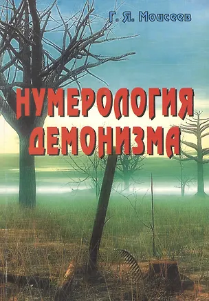 Книга Нумерология демонизма (Г. Моисеев)