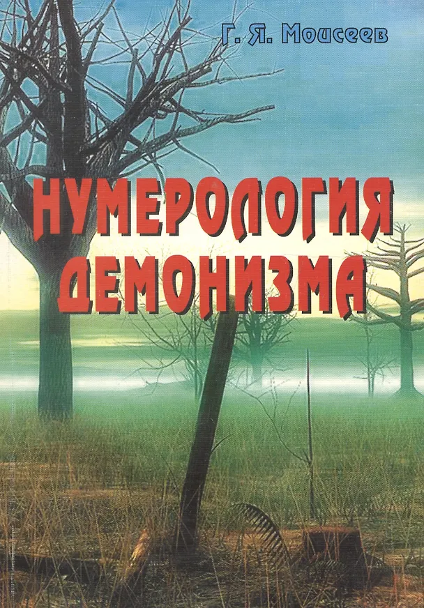 Книга Нумерология демонизма (Г. Моисеев) — 1