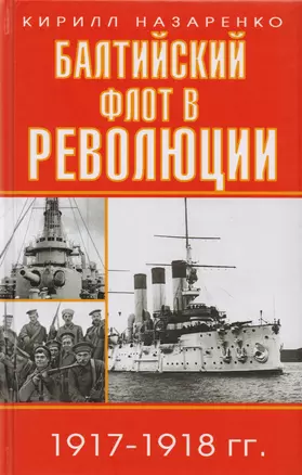 Балтийский флот в революции 1917-1918 гг. — 2596745 — 1