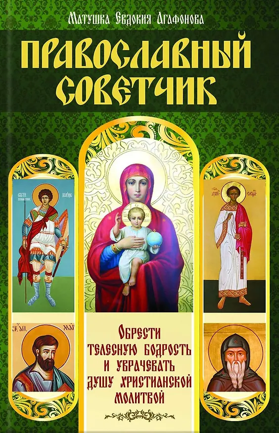 Книга Православный советчик. Обрести телесную бодрость и уврачевать душу христианской молитвой () — 1