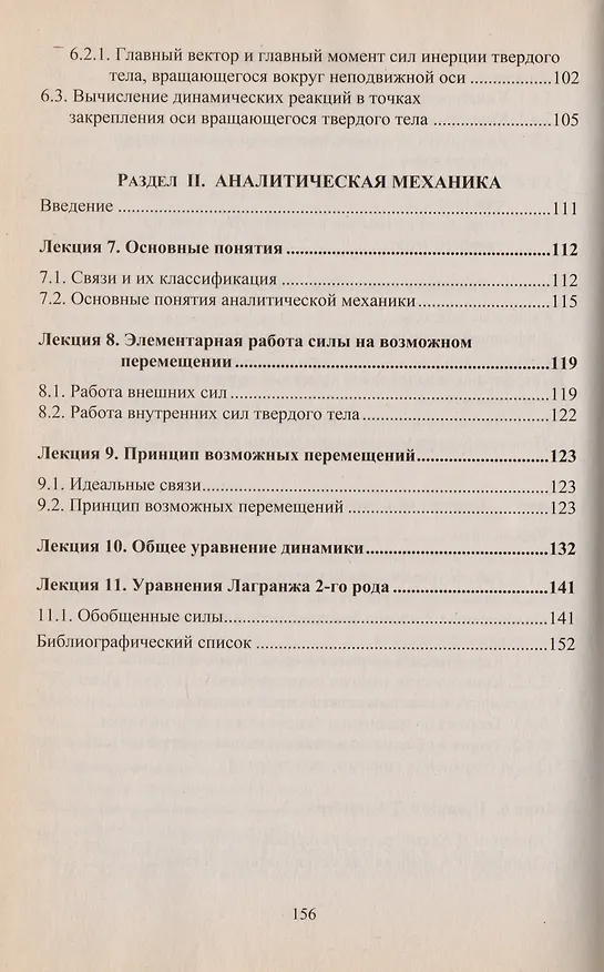 Книга Теоретическая механика. Том 3. Динамика. Аналитическая механика. Тексты лекций () — 4