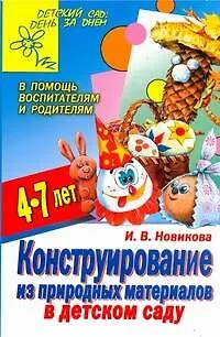 Книга Конструирование из природных материалов в детском саду (Ирина Новикова)