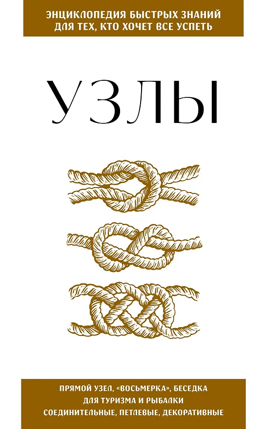 Книга Узлы. Для тех, кто хочет все успеть () — 1