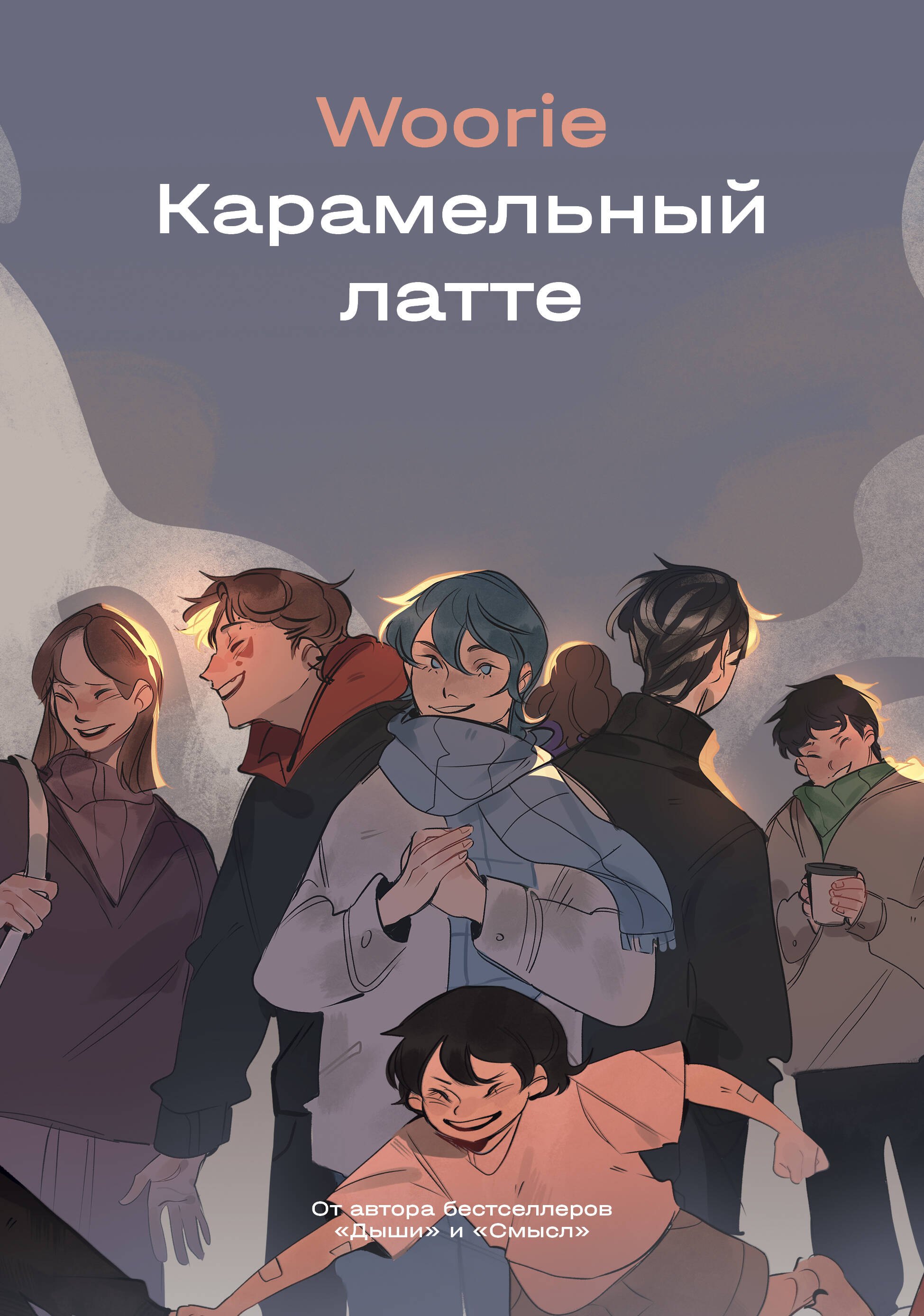 Woorie Карамельный латте