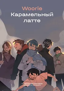 Карамельный латте