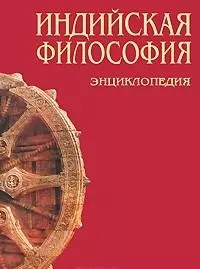 Индийская философия: Энциклопедия / (Summa). Степанянц М. (Трикста) — 2207958 — 1