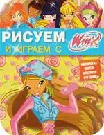 Рисуем и играем с Winx. Книжка-раскраска № 11. — 2214730 — 1