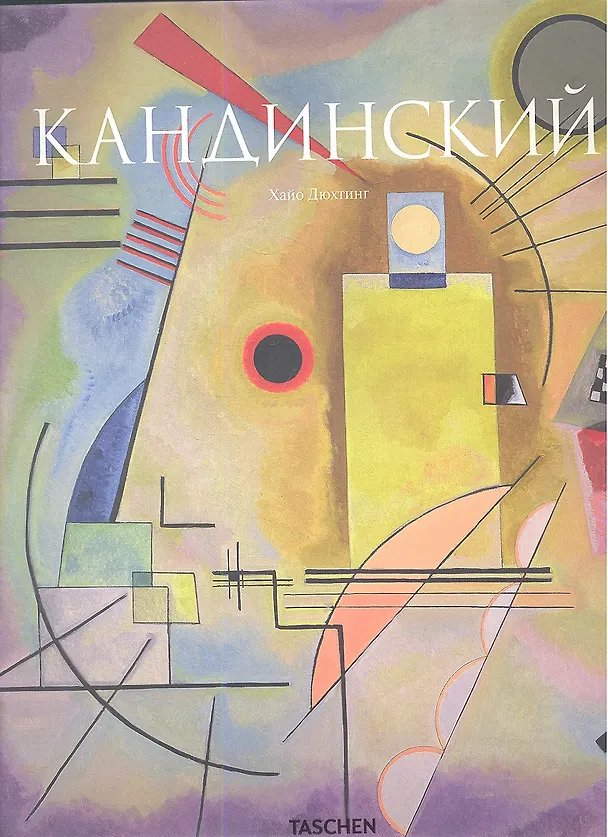 Книга Кандинский (Хайо Дюхтинг) — 1